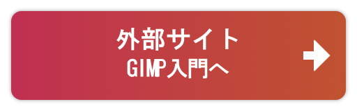 『GIMP入門』へ