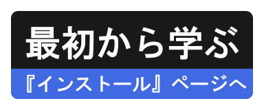 『インストール』ページへ